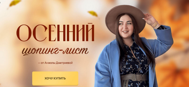 [Анжела Дмитриева] [aibazovajela] Осенний шопинг-л_0.png